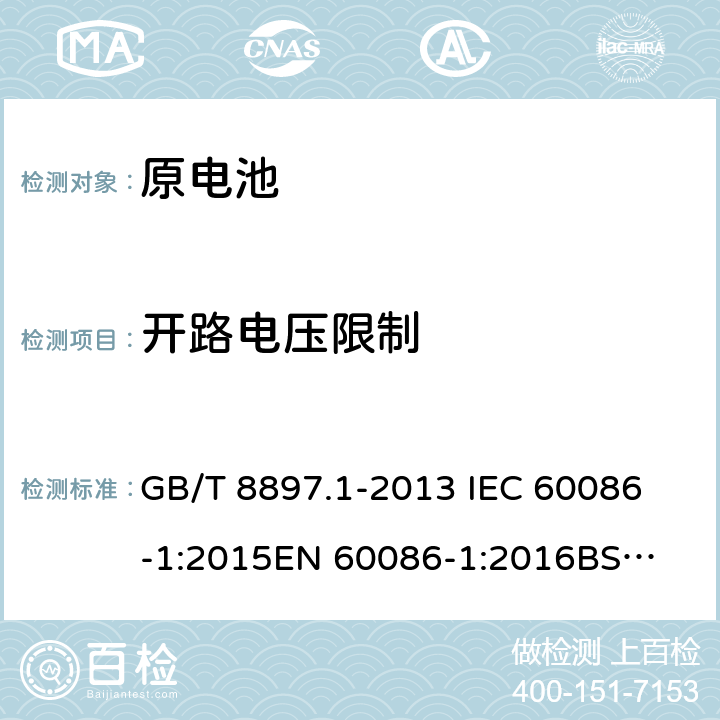 开路电压限制 原电池第一部分：总则 GB/T 8897.1-2013 
IEC 60086-1:2015
EN 60086-1:2016
BS EN 60086-1-2016 4.2.4