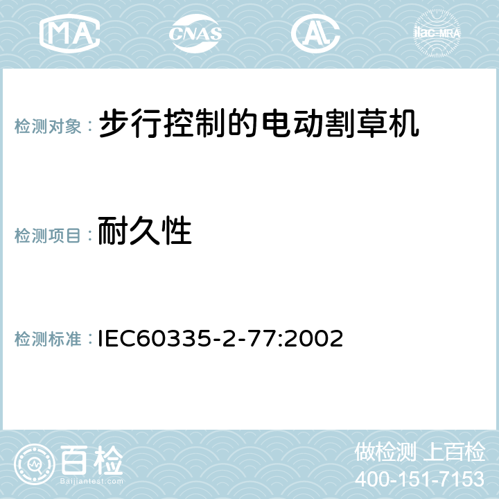 耐久性 IEC 60335-2-77-2002 家用和类似用途电器安全 第2-77部分:步行控制的电动割草机的特殊要求