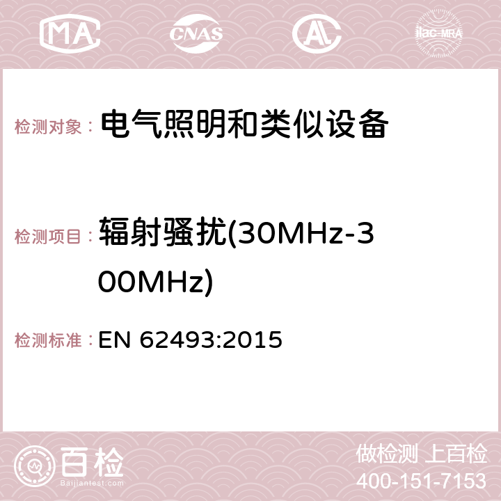 辐射骚扰(30MHz-300MHz) 电器照明和类似设备电磁场.评价和测量方法 EN 62493:2015 4.1