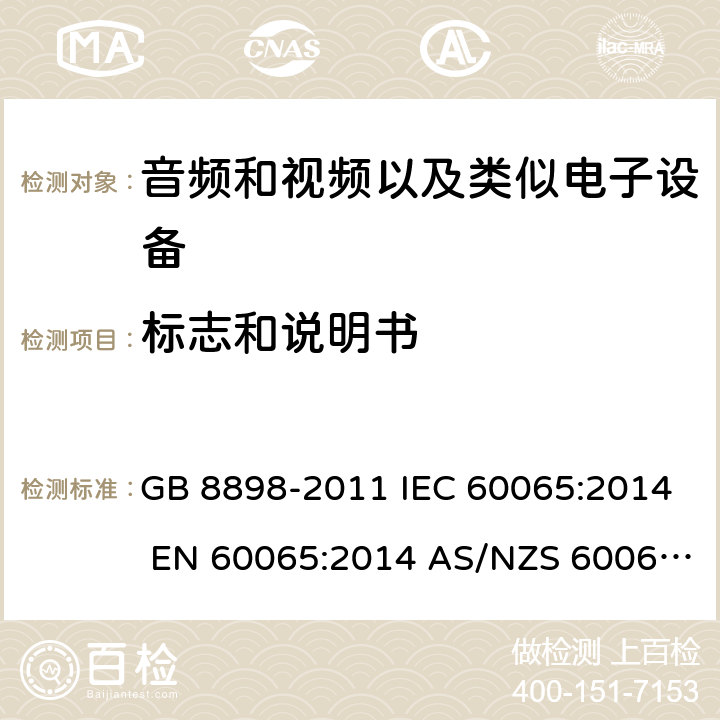 标志和说明书 音频、视频及类似电子设备 安全要求 GB 8898-2011 IEC 60065:2014 EN 60065:2014 AS/NZS 60065:2012/Amdt 1:2015 5