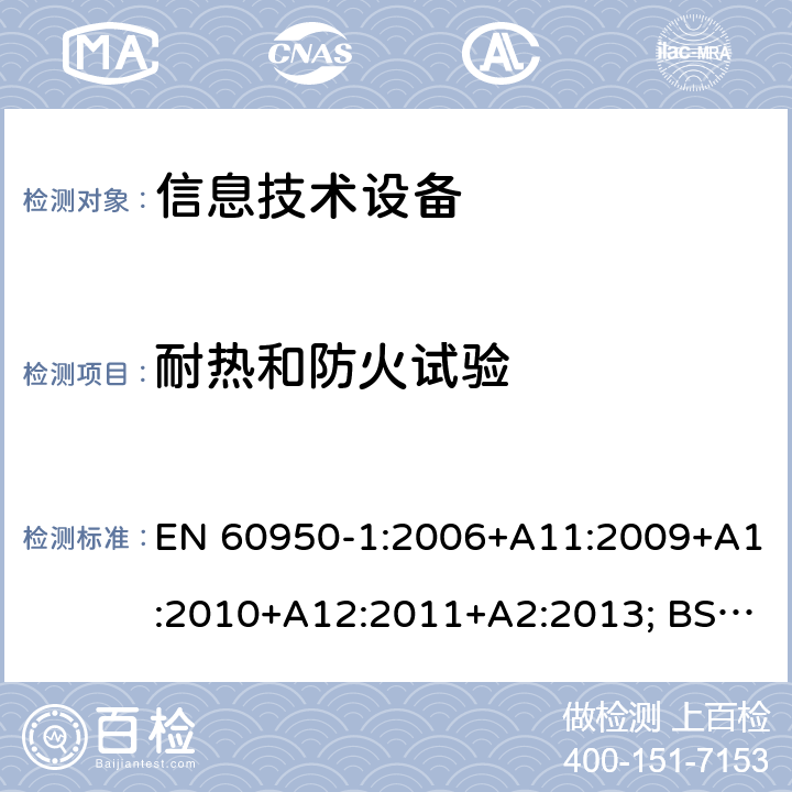 耐热和防火试验 信息技术设备 安全 第1部分：通用要求 EN 60950-1:2006+A11:2009+A1:2010+A12:2011+A2:2013; BS EN 60950-1:2006+A11:2009+A1:2010+A12:2011+A2:2013 附录A