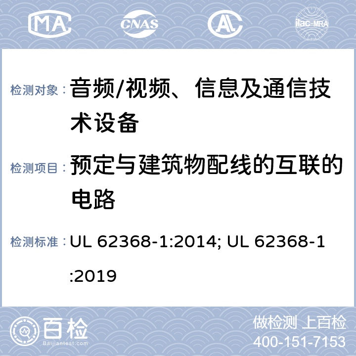 预定与建筑物配线的互联的电路 音频、视频、信息及通信技术设备 第1部分：安全要求 UL 62368-1:2014; UL 62368-1:2019 附录Q