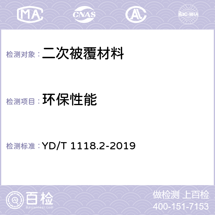 环保性能 光纤用二次被覆材料 第2部分：改性聚丙烯 YD/T 1118.2-2019 表3,4.25