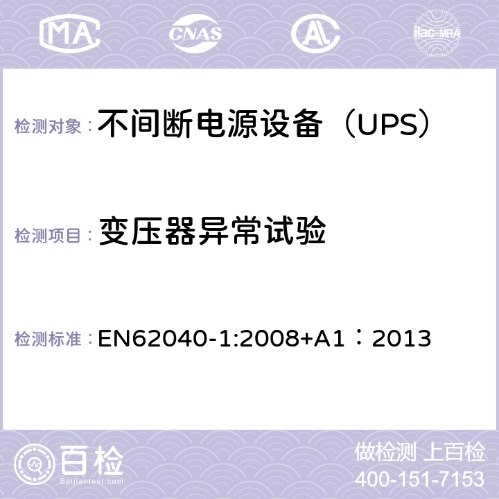 变压器异常试验 不间断电源设备 第1部分：UPS的一般规定和安全要求 EN62040-1:2008+A1：2013 8.3/Annex B/Annex C