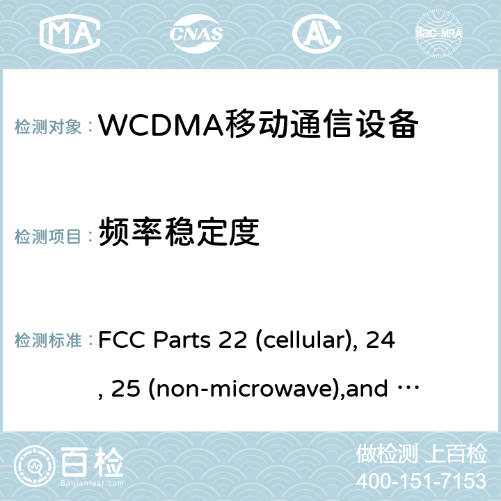 频率稳定度 WCDMA移动通信设备 FCC Parts 22 (cellular), 24, 25 (non-microwave),
and 27
RSS-132, Issue 3 (January 2013)
RSS-133, Issue 6 (Janauary 2013)
RSS-139, Issue 3 (July 2015) All