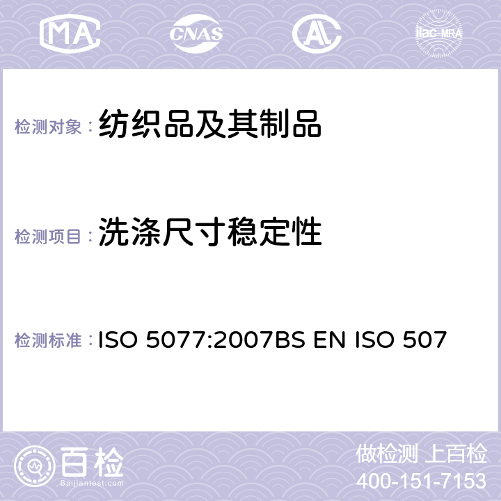 洗涤尺寸稳定性 纺织品－家庭洗涤及干燥后尺寸变化的测定 ISO 5077:2007
BS EN ISO 5077:2008
DIN EN ISO 5077:2008