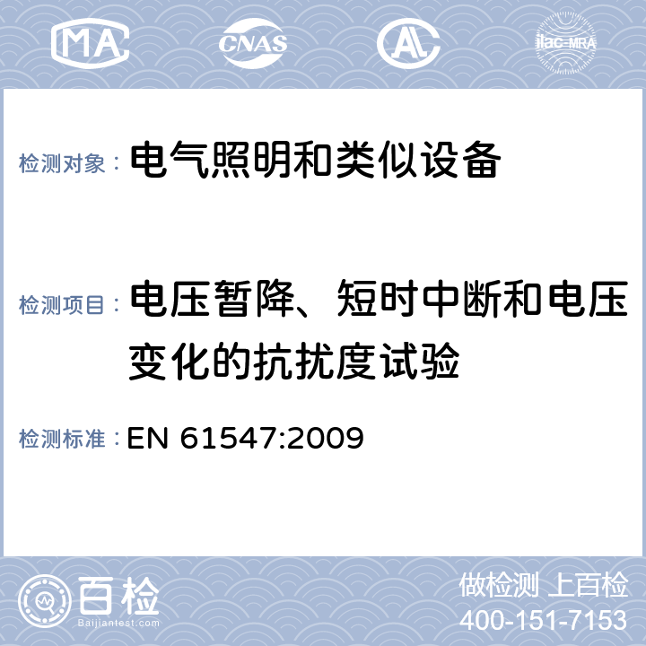 电压暂降、短时中断和电压变化的抗扰度试验 一般照明用设备电磁兼容抗扰度要求 EN 61547:2009 5.8