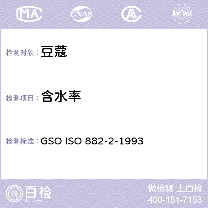 含水率 豆蔻规格第二部分 种子 GSO ISO 882-2-1993 4.5