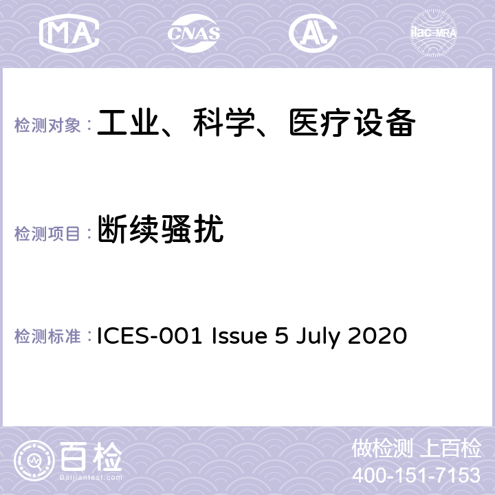 断续骚扰 工业、科学和医疗（ISM）射频设备骚扰特性 限值和测量方法 ICES-001 Issue 5 July 2020 5