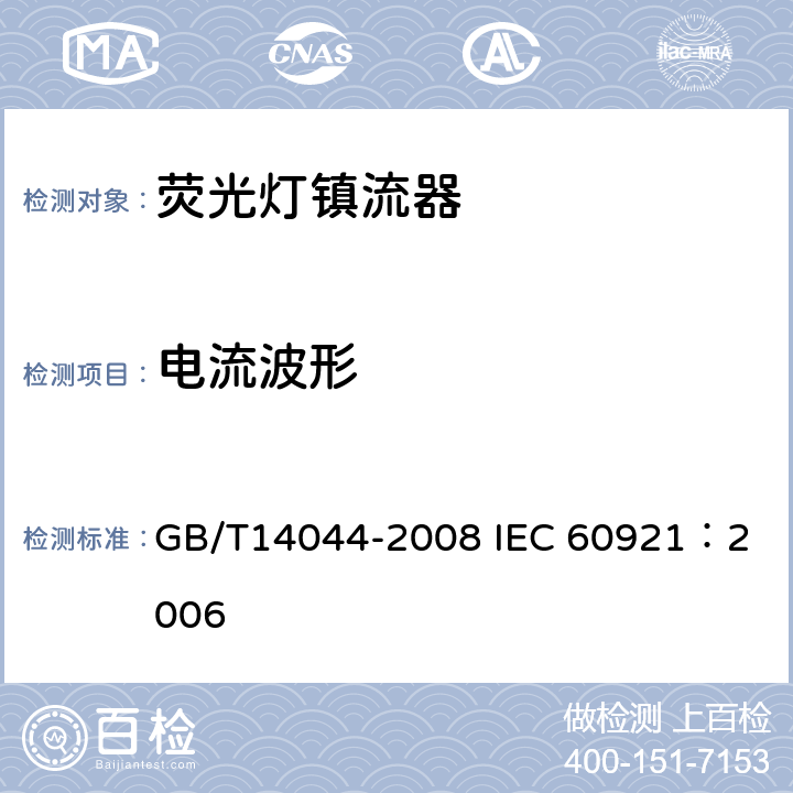 电流波形 管形荧光灯用镇流器 性能要求 GB/T14044-2008 
IEC 60921：2006 12