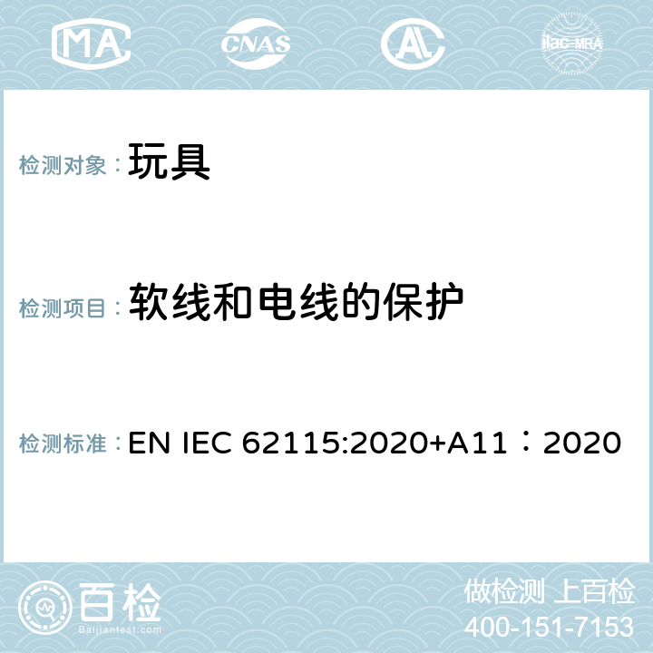 软线和电线的保护 电玩具的安全 EN IEC 62115:2020+A11：2020 14