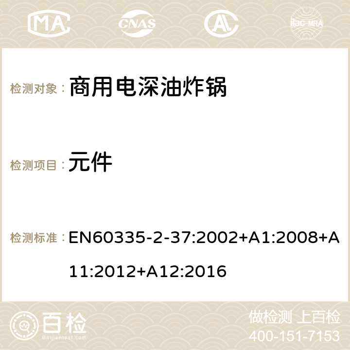 元件 商用電深油炸鍋的特殊要求 EN60335-2-37:2002+A1:2008+A11:2012+A12:2016 24