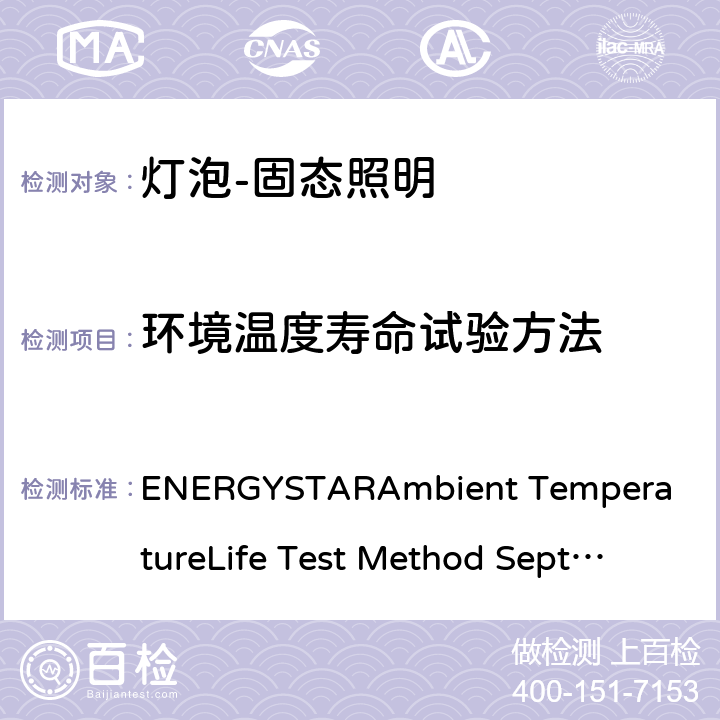 环境温度寿命试验方法 ENERGY
STAR
Ambient Temperature
Life Test Method Sept
2015 ，2015年9月 
