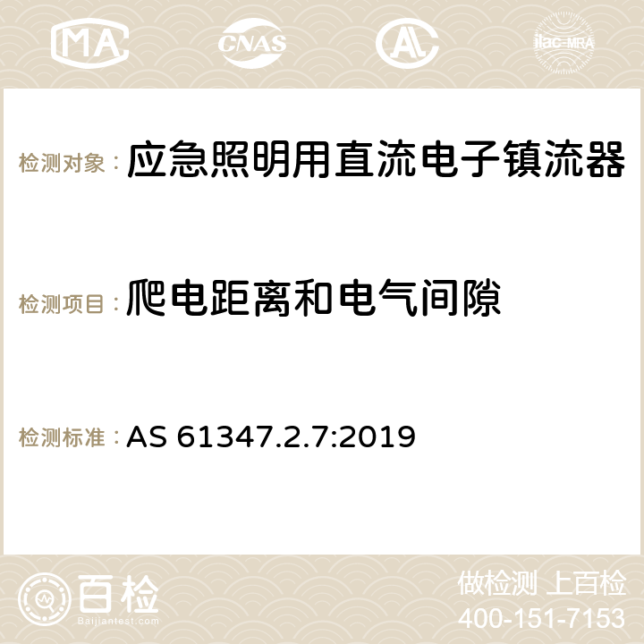 爬电距离和电气间隙 应急照明用直流电子镇流器的特殊要求 AS 61347.2.7:2019 30