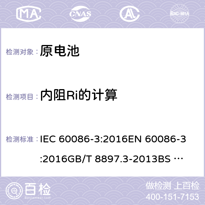 内阻Ri的计算 IEC 60086-3-2016 原电池 第3部分:表用电池