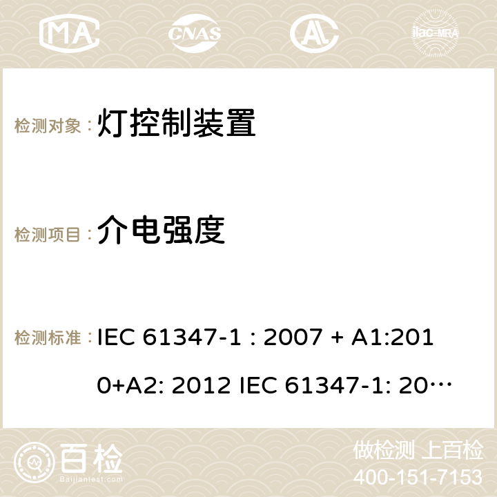 介电强度 灯控制器: 通用要求和安全要求 IEC 61347-1 : 2007 + A1:2010+A2: 2012 IEC 61347-1: 2015 + A1: 2017
EN 61347-1: 2008 + A1:2011 + A2:2013 EN 61347-1:2015 12