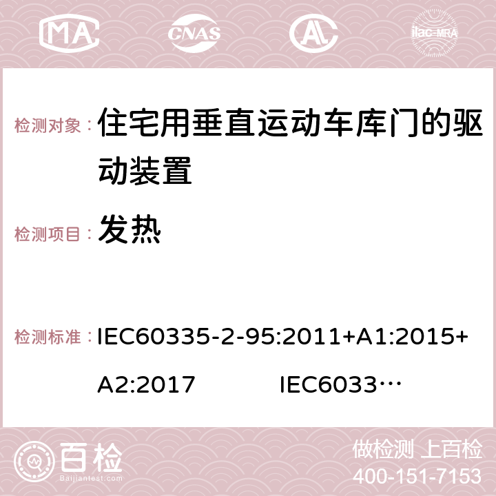 发热 IEC 60335-2-95-2011 家用和类似用途电器安全 第2-95部分:住宅用垂直运动车库门的驱动装置的特殊要求
