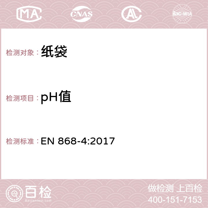 pH值 最终灭菌医疗器械包装材料.第4部分:纸袋.要求和试验方法 EN 868-4:2017