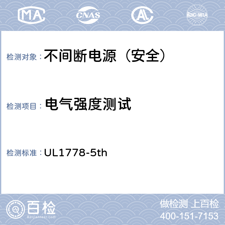 电气强度测试 不间断电源安全 UL1778-5th 5.2