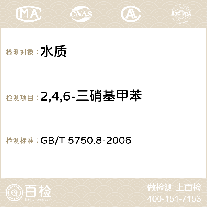 2,4,6-三硝基甲苯 《生活饮用水标准检验方法 有机物指标》 GB/T 5750.8-2006 30.1 气相色谱法