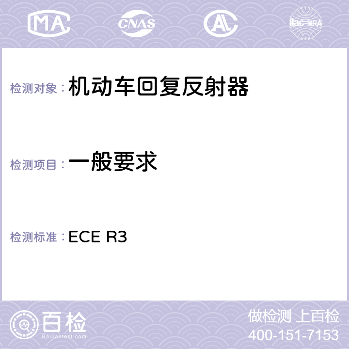 一般要求 关于批准机动车及其挂车回复反射装置的统一规定 ECE R3 6