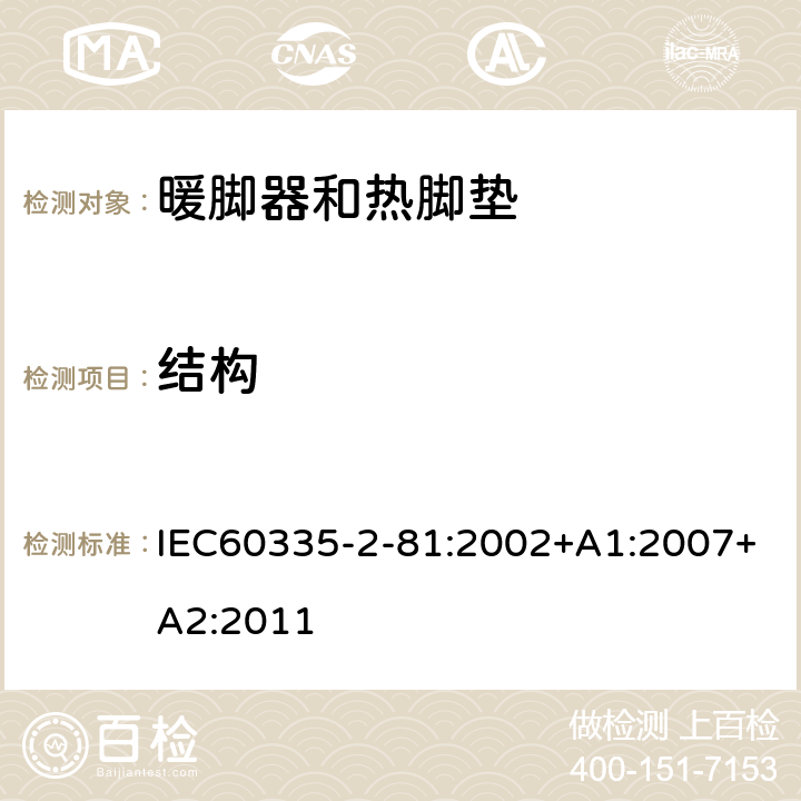 结构 暖脚器和热脚垫的特殊要求 IEC60335-2-81:2002+A1:2007+A2:2011 22