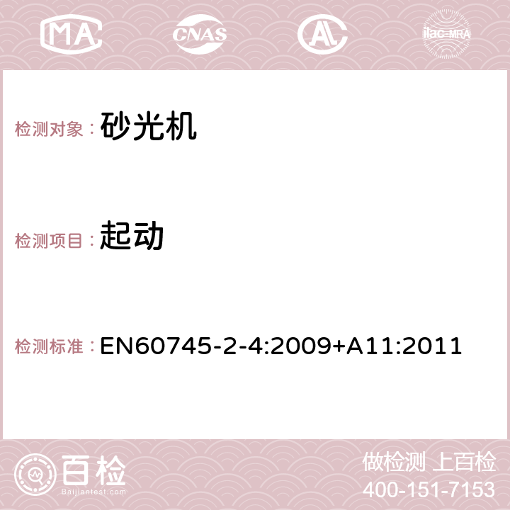 起动 非盘式砂光机和抛光机的专用要求 EN60745-2-4:2009+A11:2011 10