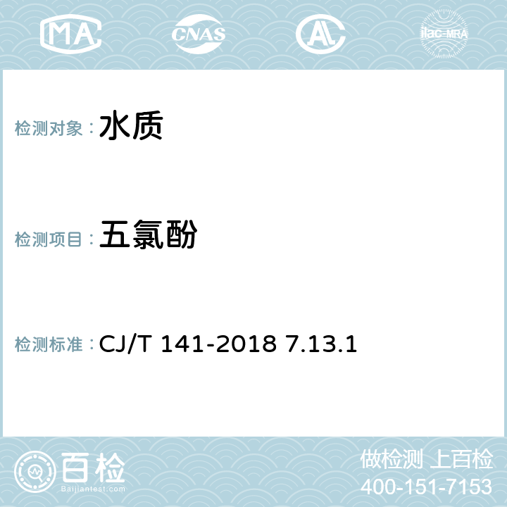 五氯酚 城市供水 酚类化合物的测定 液相色谱分析法 CJ/T 141-2018 7.13.1