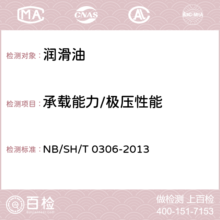 承载能力/极压性能 润滑剂承载能力的评定 FZG目测法 NB/SH/T 0306-2013