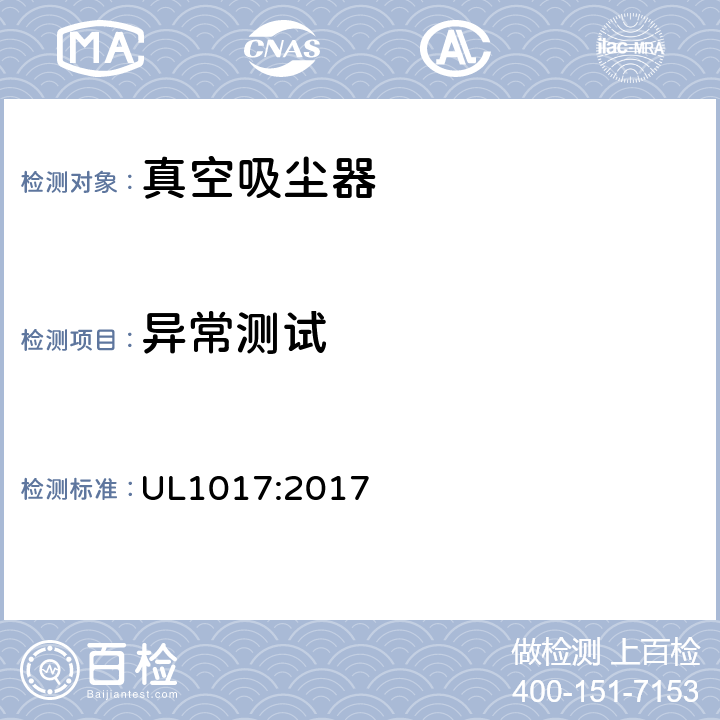 异常测试 电动类真空吸尘器的标准 UL1017:2017 5.10