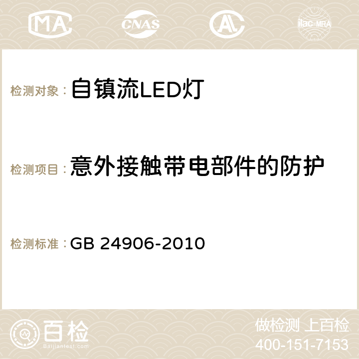 意外接触带电部件的防护 普通照明用50V以上自镇流LED灯　安全要求 GB 24906-2010 7