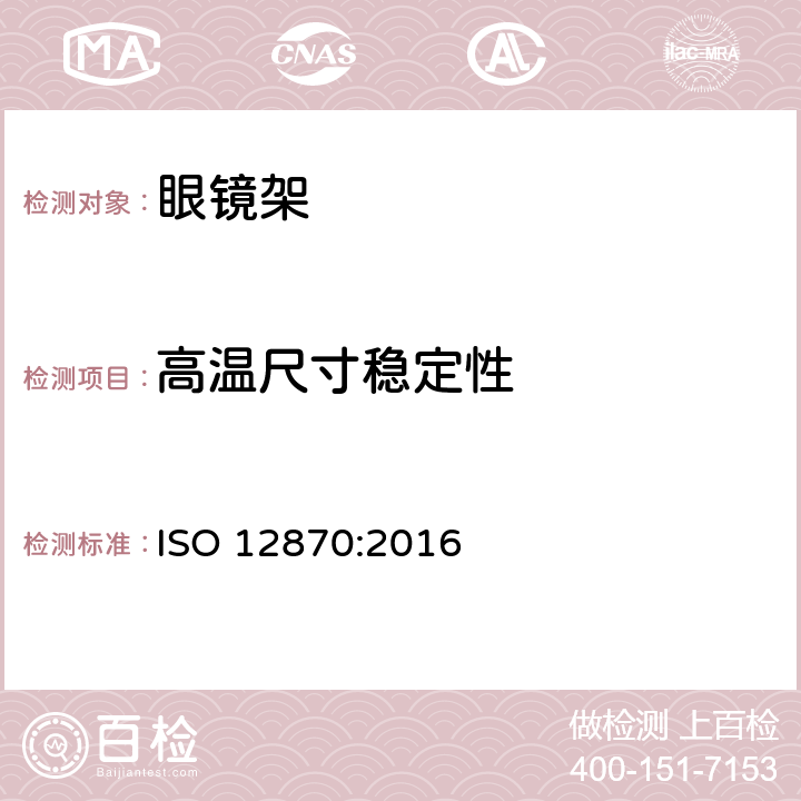 高温尺寸稳定性 光学眼镜-镜架的要求和测试方法 ISO 12870:2016 4.6、8.2