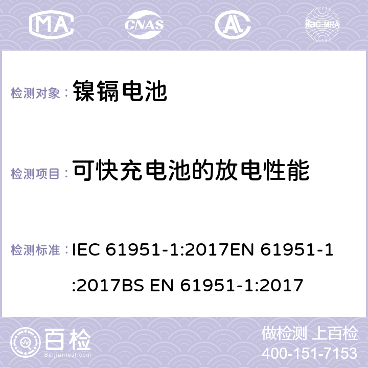 可快充电池的放电性能 含碱性或其他非酸性电解液的蓄电池和蓄电池组-便携式密封蓄电池和蓄电池组 第1部分：镍镉电池 IEC 61951-1:2017
EN 61951-1:2017
BS EN 61951-1:2017 7.3.4