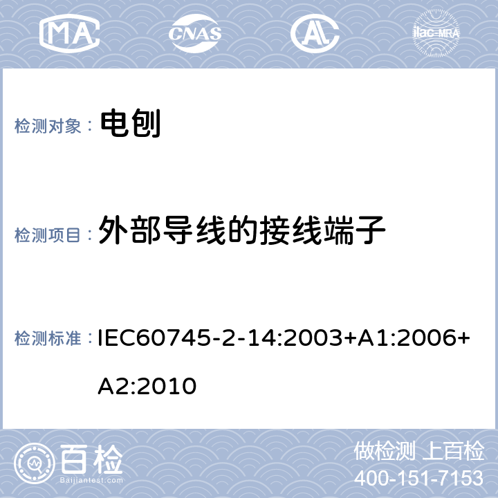 外部导线的接线端子 电刨的专用要求 IEC60745-2-14:2003+A1:2006+A2:2010 25