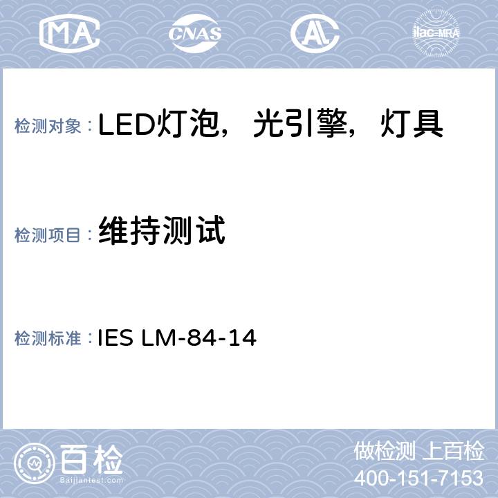 维持测试 LED灯泡，光引擎，灯具的光通和颜色维持测量 IES LM-84-14 7