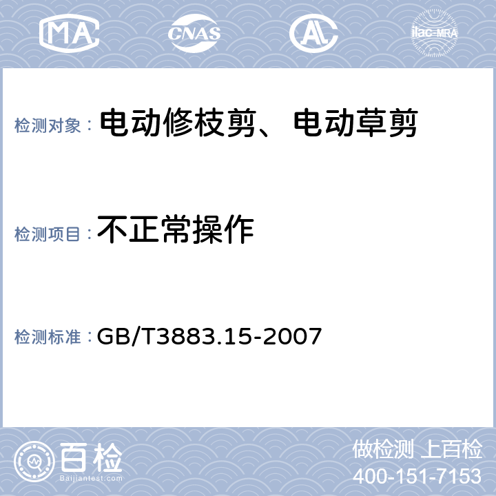 不正常操作 修枝剪的专用要求 GB/T3883.15-2007 18