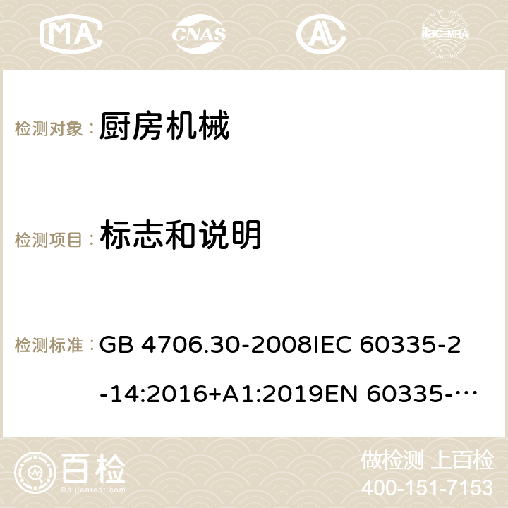 标志和说明 家用和类似用途电器的安全 第2-14部分:厨房机械的特殊要求 GB 4706.30-2008
IEC 60335-2-14:2016+A1:2019
EN 60335-2-14:2006 +A1:2008+A11:2012+
A12:2016
AS/NZS 60335.2.14:2017+A1:2020 7