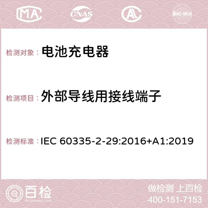 外部导线用接线端子 家用和类似用途电器的安全 第二部分:电池充电器的特殊要求 IEC 60335-2-29:2016+A1:2019 26外部导线用接线端子