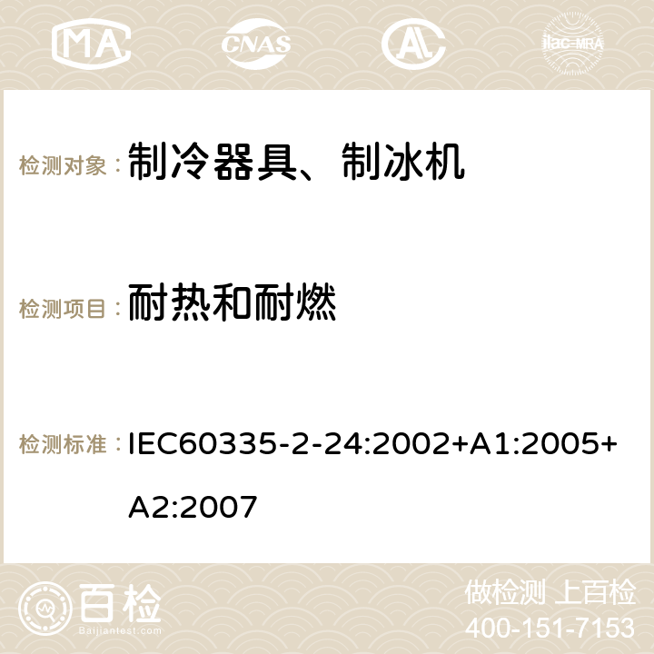 耐热和耐燃 电冰箱食品冷冻箱和制冰机的特殊要求 IEC60335-2-24:2002+A1:2005+A2:2007 30