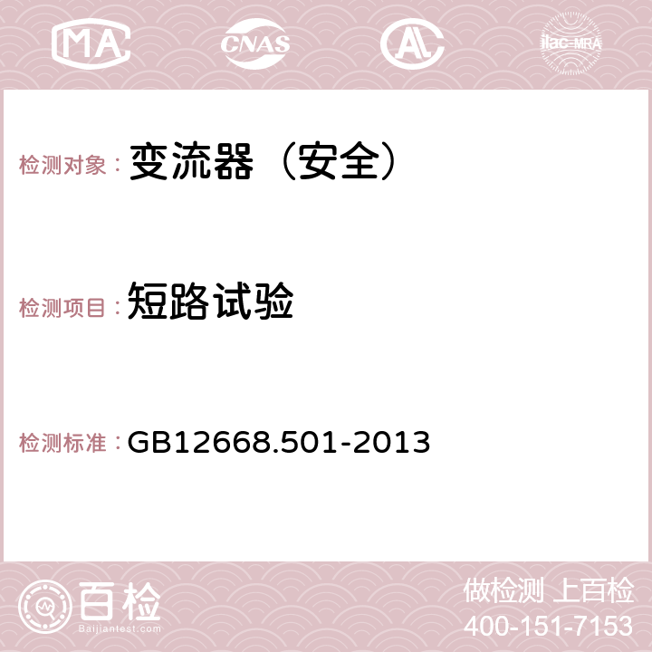 短路试验 变流器（安全）:短路试验 GB12668.501-2013 5.2.3.6.3