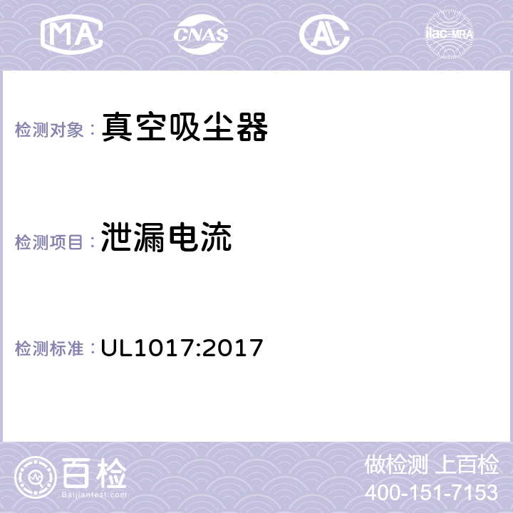 泄漏电流 电动类真空吸尘器的标准 UL1017:2017 5.3