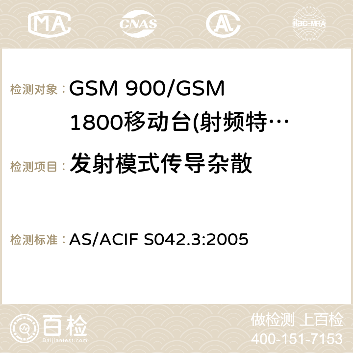 发射模式传导杂散 GSM 900/GSM 1800移动站基本要求 AS/ACIF S042.3:2005 4.2.12