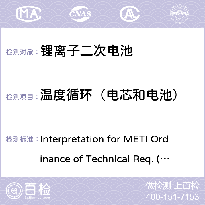 温度循环（电芯和电池） 用于便携电子设备的锂离子二次电芯或电池-安全测试 Interpretation for METI Ordinance of Technical Req. (H26.04.14), Appendix 9 9.2.4