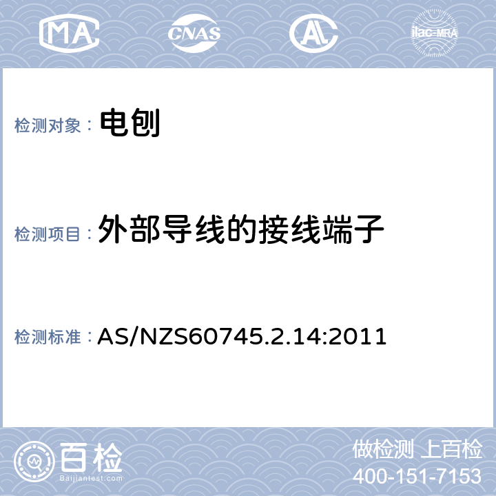 外部导线的接线端子 电刨的专用要求 AS/NZS60745.2.14:2011 25