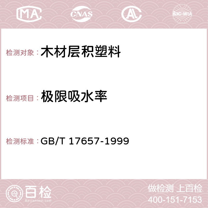 极限吸水率 人造板及饰面人造板理化性能试验方法 GB/T 17657-1999 4.7