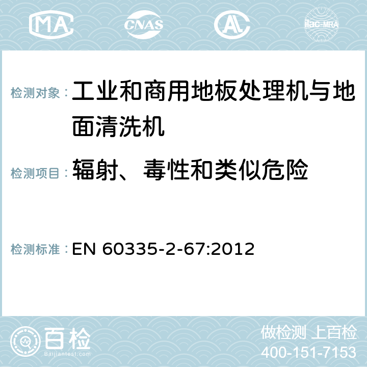 辐射、毒性和类似危险 家用和类似用途电器的安全 工业和商用地板处理机与地面清洗机的特殊要求 EN 60335-2-67:2012 32