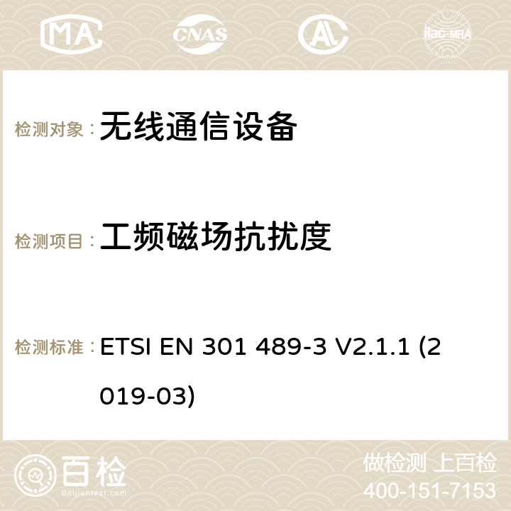 工频磁场抗扰度 电磁兼容性（EMC）标准 第3部分：在9 kHz到246 GHz之间工作的短距离发射产品（SRD）的具体要求 ETSI EN 301 489-3 V2.1.1 (2019-03)