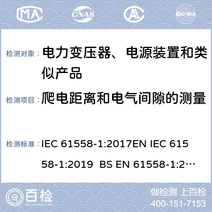 爬电距离和电气间隙的测量 电力变压器、电源、电抗器和类似产品的安全 第1部分通用要求和试验 IEC 61558-1:2017
EN IEC 61558-1:2019 BS EN 61558-1:2019 GB/T 19212.1-2016
AS/NZS 61558.1-2018 附录A