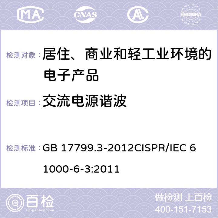 交流电源谐波 电磁兼容 通用标准 居住、商业和轻工业环境中的发射标准 GB 17799.3-2012
CISPR/IEC 61000-6-3:2011