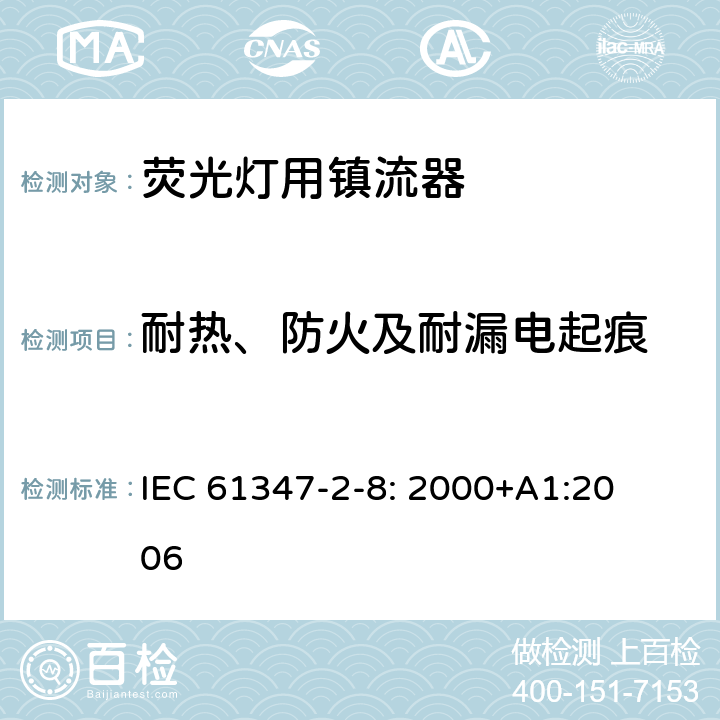 耐热、防火及耐漏电起痕 灯的控制装置
第2-8部分：
特殊要求
荧光灯用镇流器 IEC 
61347-2-8: 2000+
A1:2006 20